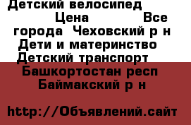 Детский велосипед Capella S-14 › Цена ­ 2 500 - Все города, Чеховский р-н Дети и материнство » Детский транспорт   . Башкортостан респ.,Баймакский р-н